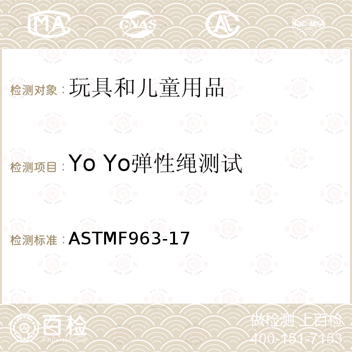 Yo Yo弹性绳测试 ASTMF963-17 玩具安全标准消费者安全规范 8.24