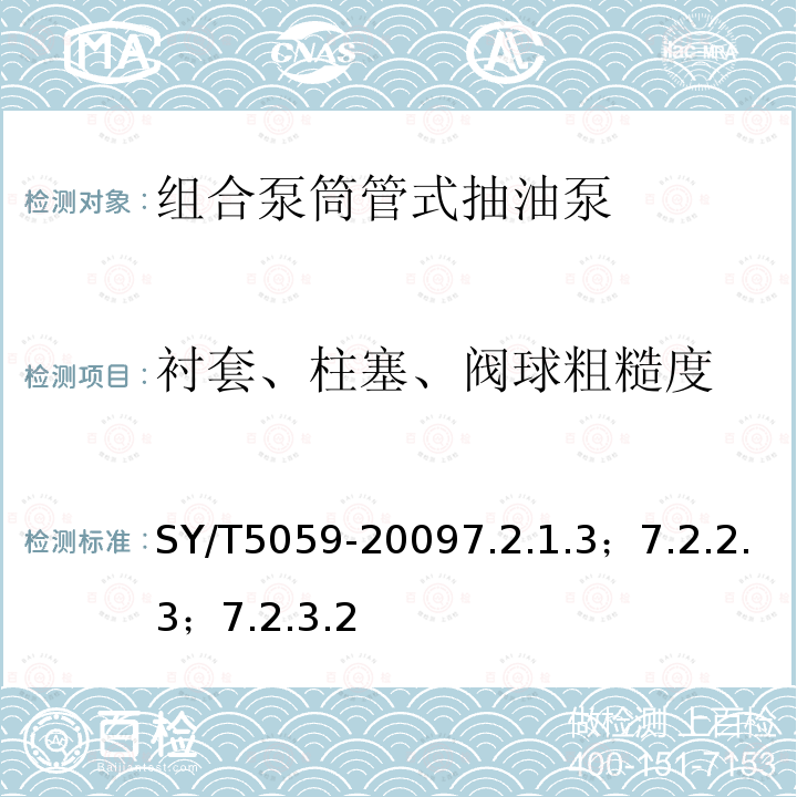 衬套、柱塞、阀球粗糙度 SY/T 5059-2000 组合泵筒管式抽油泵