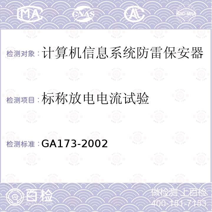 标称放电电流试验 GA 173-2002 计算机信息系统防雷保安器