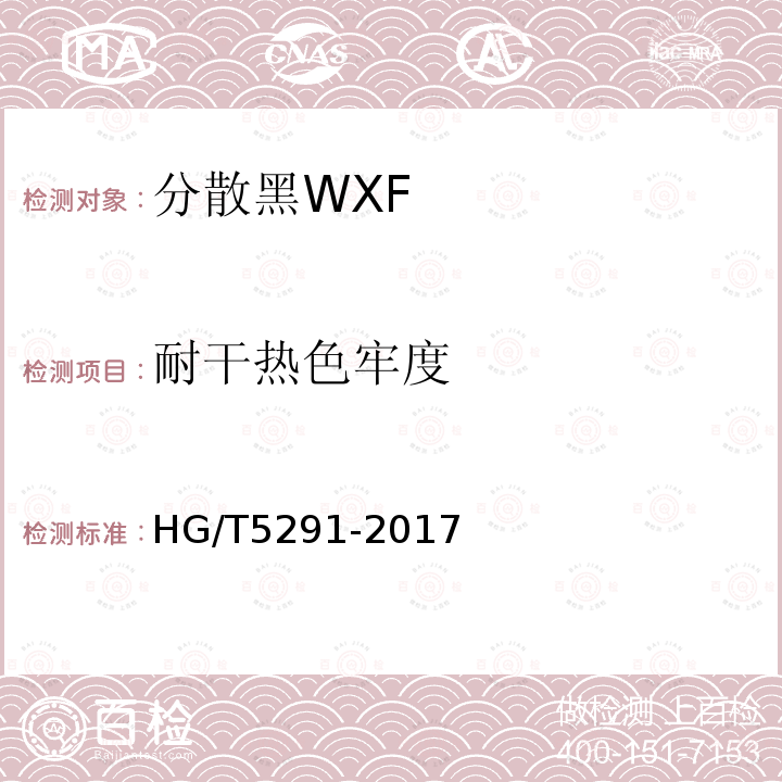 耐干热色牢度 HG/T 5291-2017 分散黑WXF
