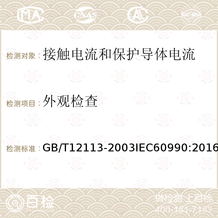 外观检查 GB/T 12113-2003 接触电流和保护导体电流的测量方法