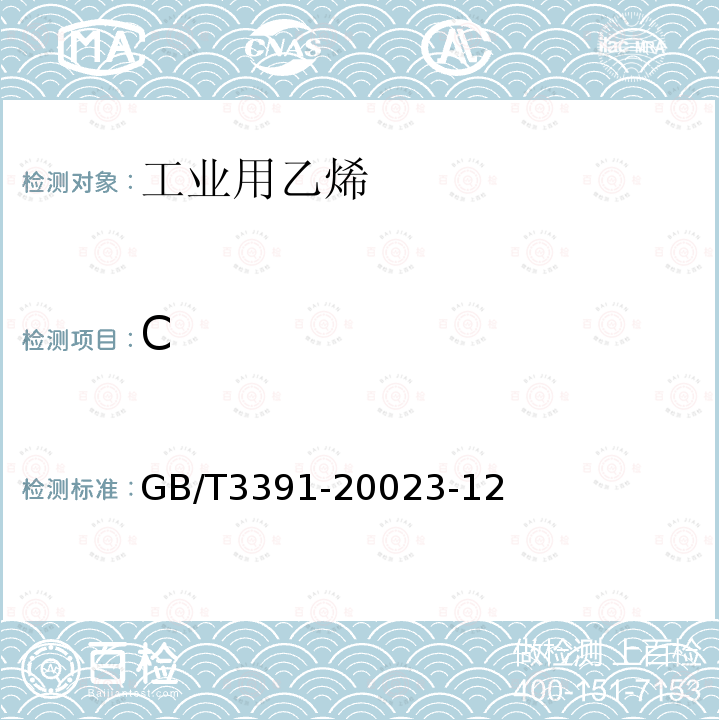 C GB/T 3391-2002 工业用乙烯中烃类杂质的测定 气相色谱法