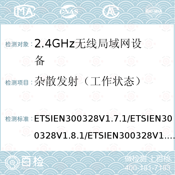 杂散发射（工作状态） ETSIEN300328V1.7.1/ETSIEN300328V1.8.1/ETSIEN300328V1.9.1/ETSIEN300328V2.1.1/ETSIEN300328V2.2.2 电磁兼容和无线频谱(ERM):宽带传输系统在2.4GHz ISM频带中工作的并使用宽带调制技术的数据传输设备