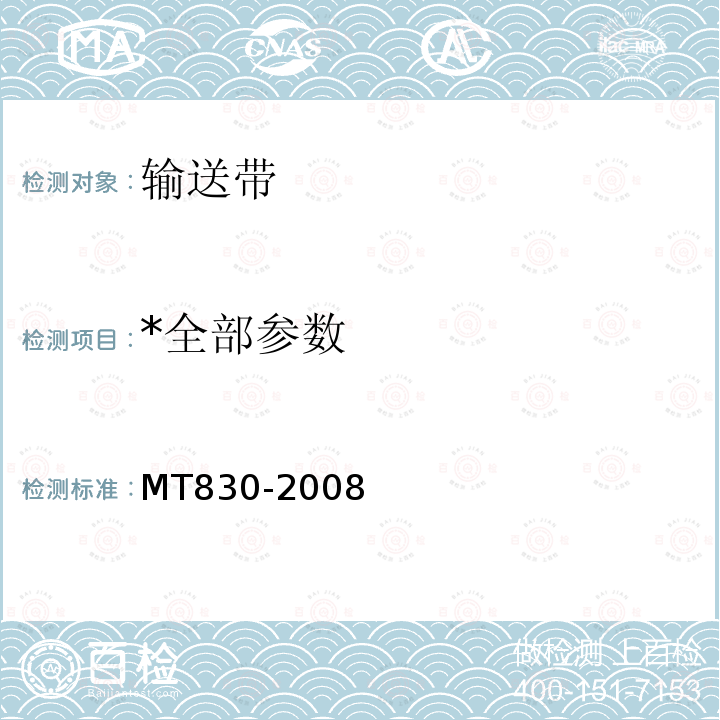 *全部参数 MT/T 830-2008 【强改推】煤矿用织物叠层阻燃输送带