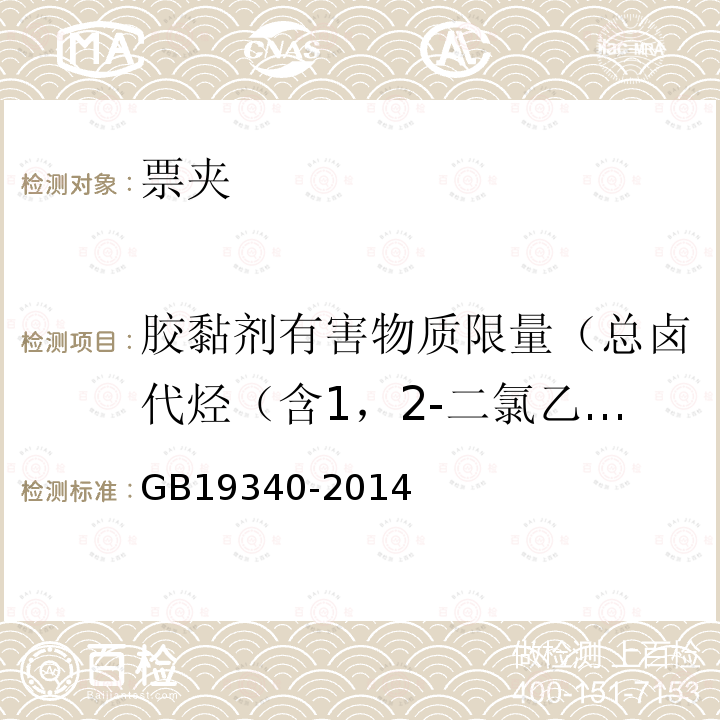 胶黏剂有害物质限量（总卤代烃（含1，2-二氯乙烷、二氯甲烷、1，1，1-三氯乙烷）） GB 19340-2014 鞋和箱包用胶粘剂