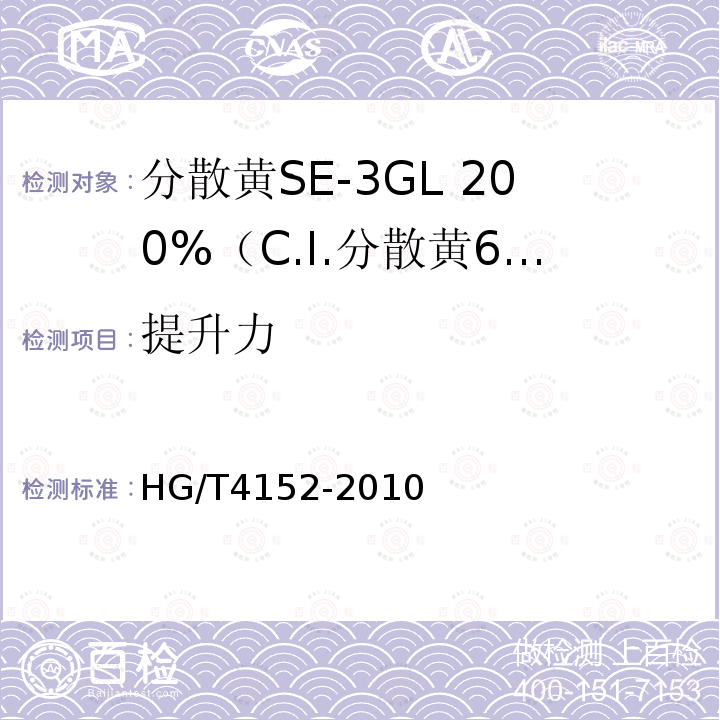 提升力 HG/T 4152-2010 分散黄SE-3GL 200%(C.I. 分散黄64)
