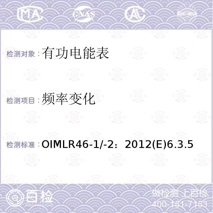 频率变化 OIMLR46-1/-2：2012(E)6.3.5 有功电能表 第1部分：计量及技术要求 第2部分：计量管理和性能试验