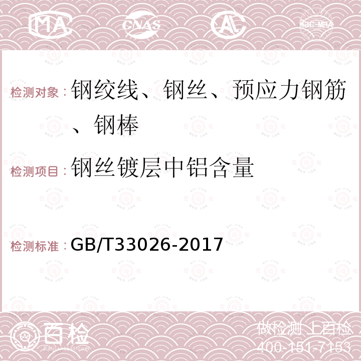 钢丝镀层中铝含量 建筑结构用高强度钢绞线 附录B