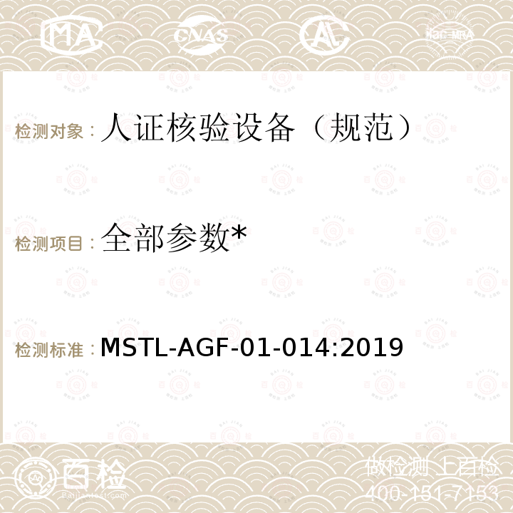 全部参数* MSTL-AGF-01-014:2019 安全防范 人脸识别应用 人证核验设备通用技术规范
