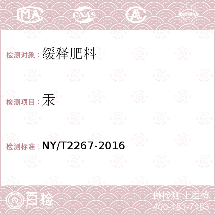 汞 NY/T 2267-2016 缓释肥料 通用要求