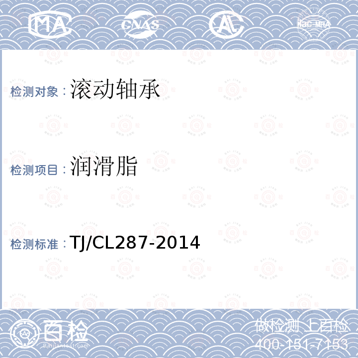 润滑脂 TJ/CL287-2014 动车组轴箱轴承暂行技术条件