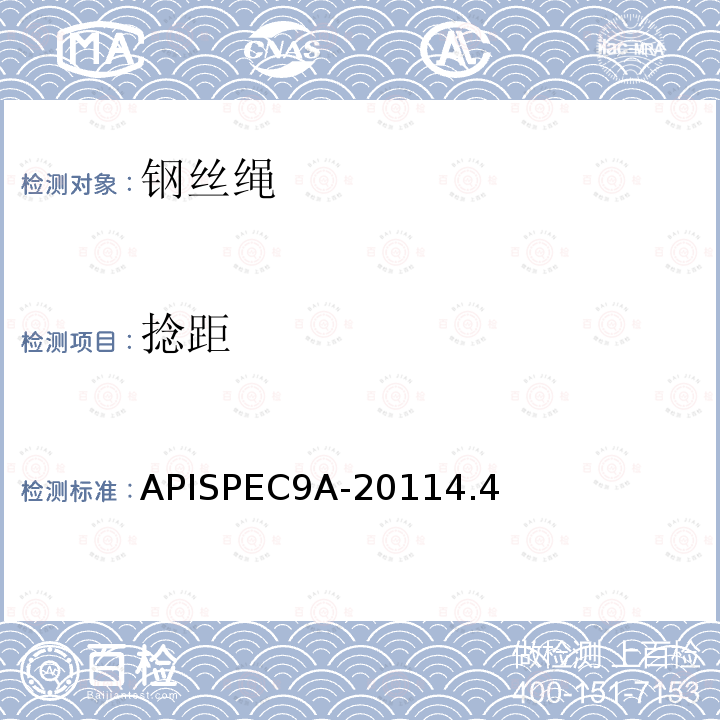 捻距 APISPEC9A-20114.4 钢丝绳规范