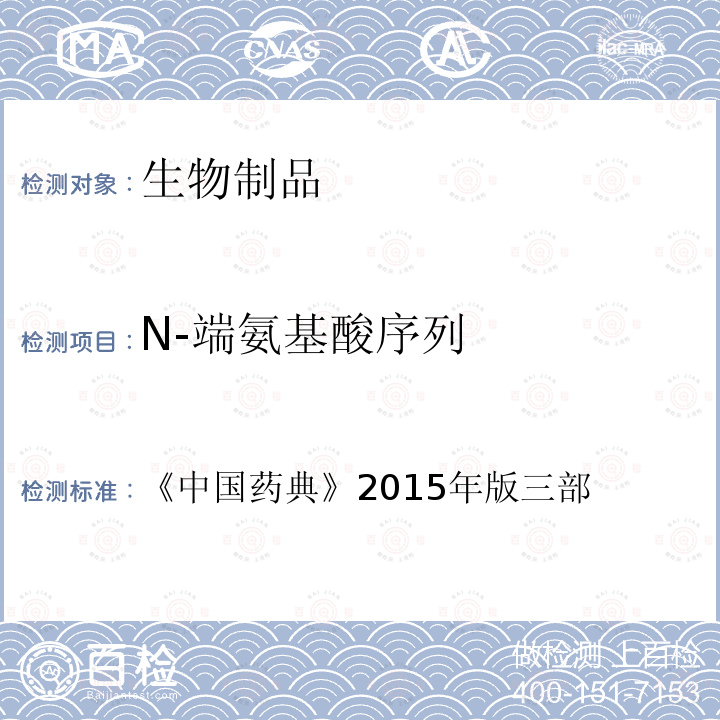 N-端氨基酸序列 中国药典 