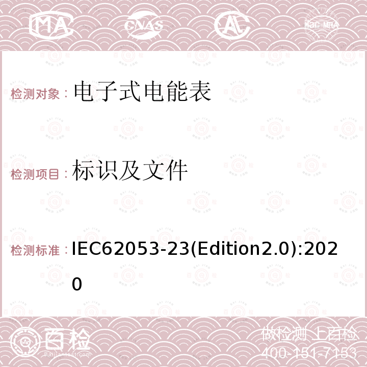 标识及文件 IEC 62053-23-2020 电能测量设备(交流) 特殊要求 第23部分:静止式无功电能表(2和3级)