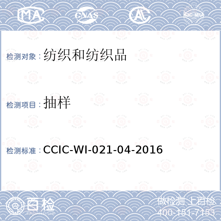 抽样 CCIC-WI-021-04-2016 服装检验工作规范