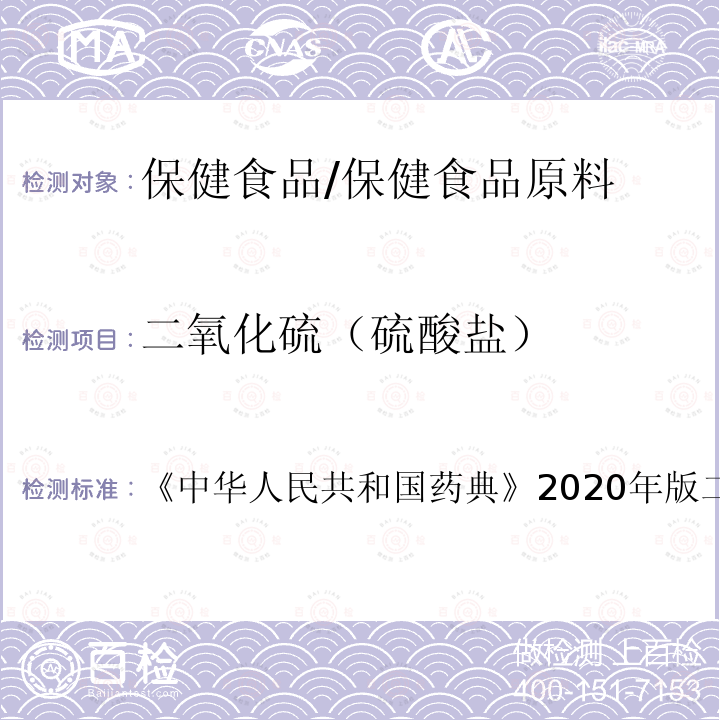 二氧化硫（硫酸盐） 《中华人民共和国药典》2020年版二部正文品种第一部分 重质碳酸镁 硫酸盐