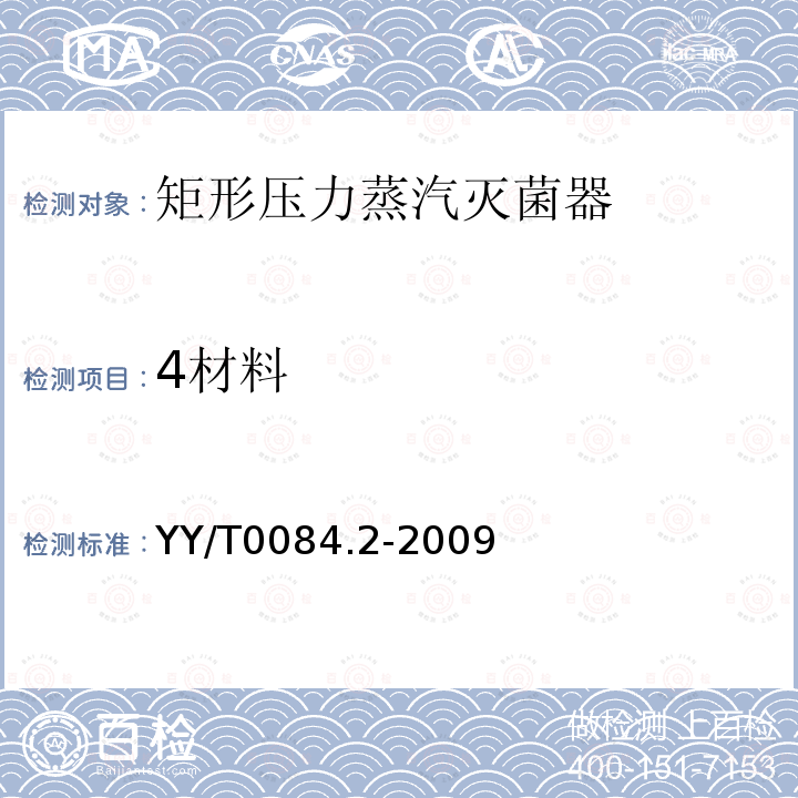 4材料 YY/T 0084.2-2009 矩形压力蒸汽灭菌器主要受压元件强度计算及其有关规定