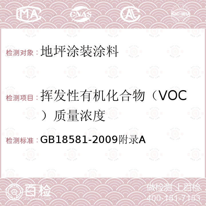 挥发性有机化合物（VOC）质量浓度 GB 18581-2009 室内装饰装修材料 溶剂型木器涂料中有害物质限量