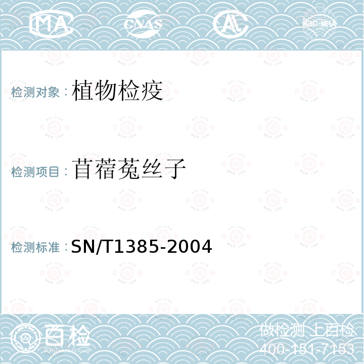 苜蓿菟丝子 SN/T 1385-2004 菟丝子属的检疫鉴定方法