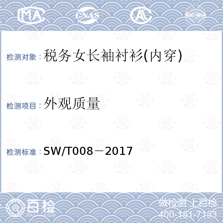 外观质量 SW/T 008-2017 税务女长袖衬衫(内穿)