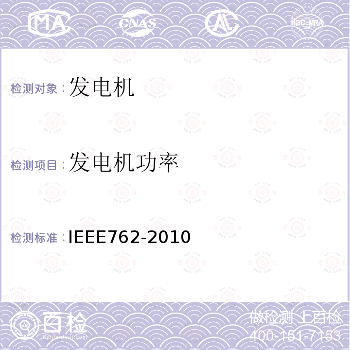 发电机功率 IEEE762-2010 使用在报告中发电机组可靠性、有效性定义