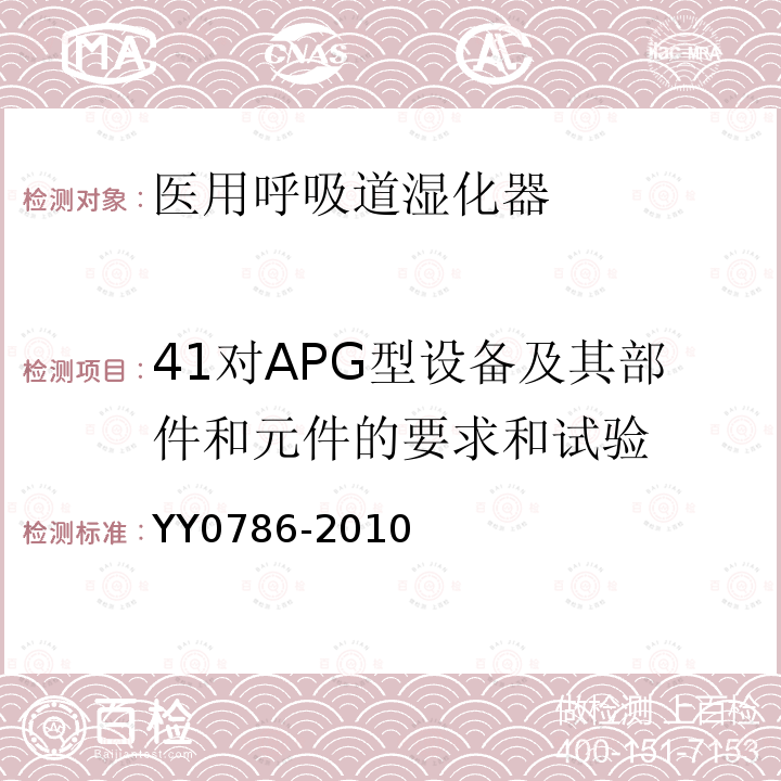 41对APG型设备及其部件和元件的要求和试验 YY 0786-2010 医用呼吸道湿化器 呼吸湿化系统的专用要求