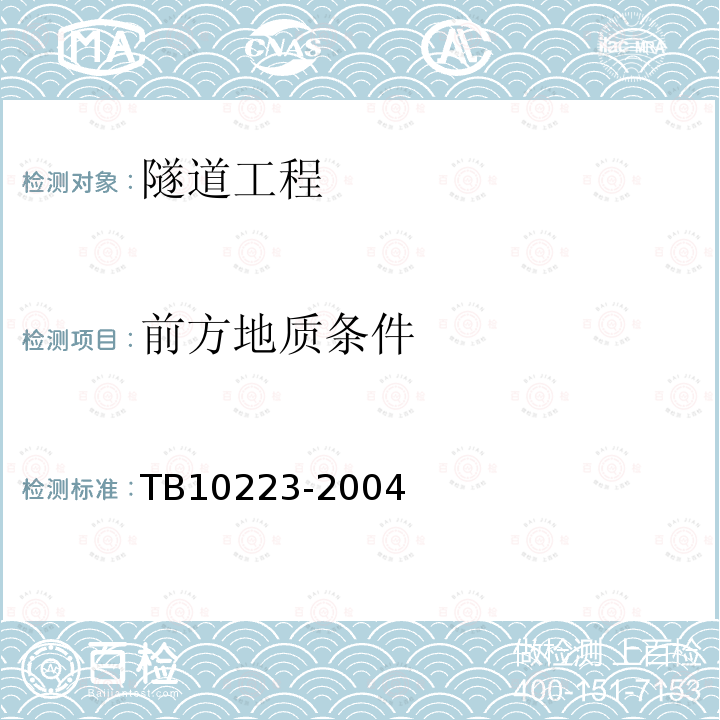 前方地质条件 TB 10223-2004 铁路隧道衬砌质量无损检测规程(附条文说明)