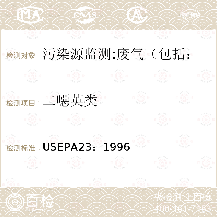 二噁英类 USEPA23：1996 方法23 固定源中多氯代二苯并-对-二噁英和多氯代二苯并呋喃的测定