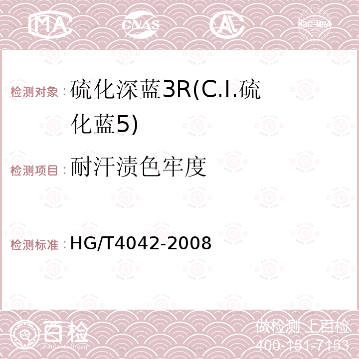 耐汗渍色牢度 HG/T 4042-2008 硫化深蓝3R(C.I.硫化蓝5)