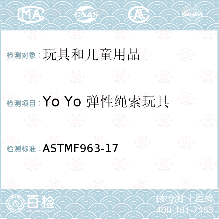 Yo Yo 弹性绳索玩具 ASTM F963-2011 玩具安全标准消费者安全规范