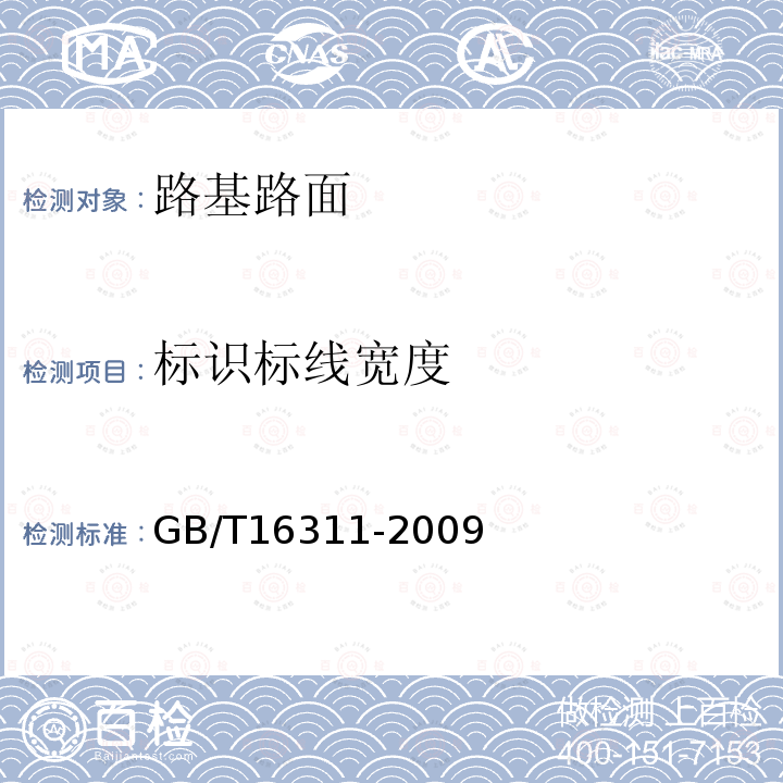 标识标线宽度 GB/T 16311-2009 道路交通标线质量要求和检测方法
