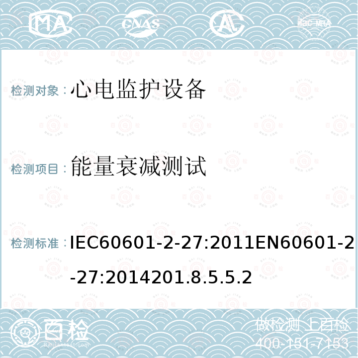 能量衰减测试 IEC 60601-2-27-2011 医用电气设备 第2-27部分:心电图监护设备安全(包括基本性能)的特殊要求