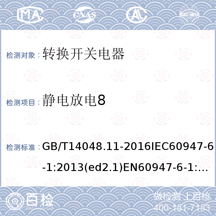 静电放电8 低压开关设备和控制设备 第6-1部分：多功能电器 转换开关电器