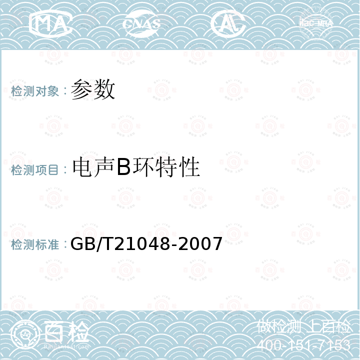 电声B环特性 GB/T 21048-2007 电影院星级的划分与评定