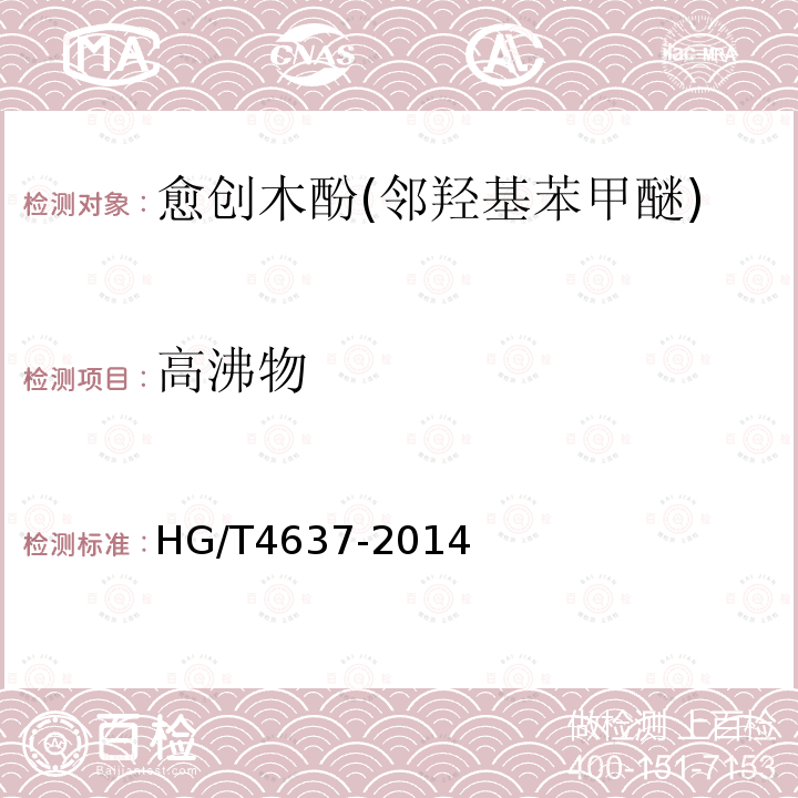高沸物 HG/T 4637-2014 愈创木酚(邻羟基苯甲醚)
