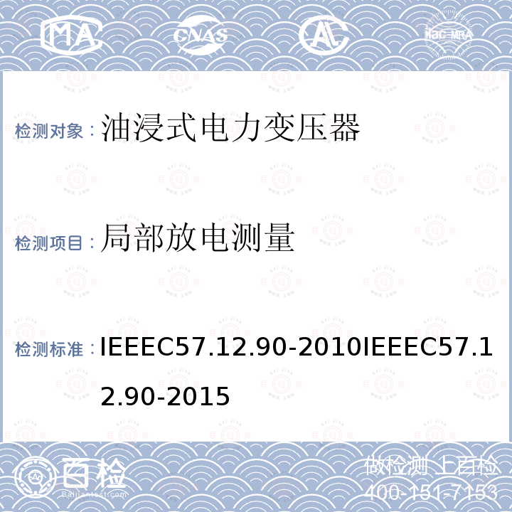 局部放电测量 IEEEC57.12.90-2010IEEEC57.12.90-2015 液浸式配电、电力和调节变压器试验规则