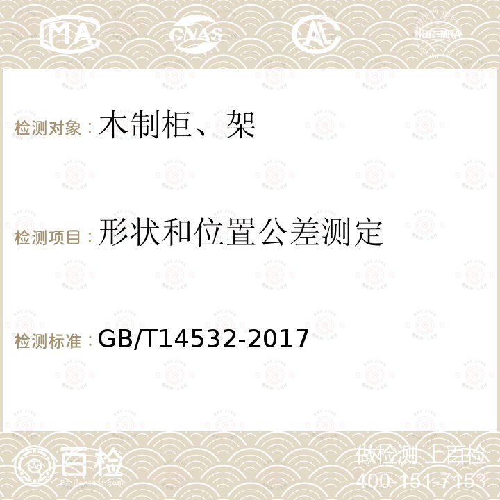 形状和位置公差测定 办公家具 木制柜、架