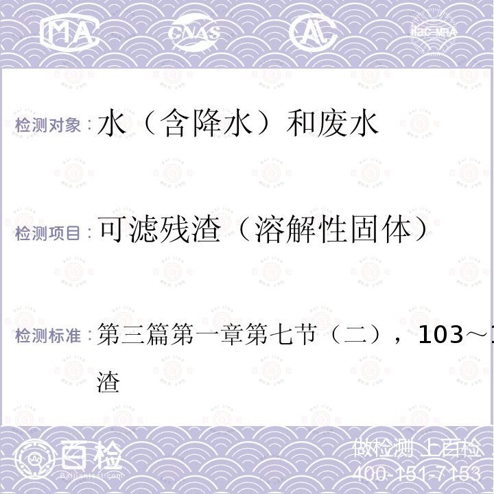 可滤残渣（溶解性固体） 水和废水监测分析方法 第四版增补版（国家环保总局编，中国环境科学出版社出版，2002年）