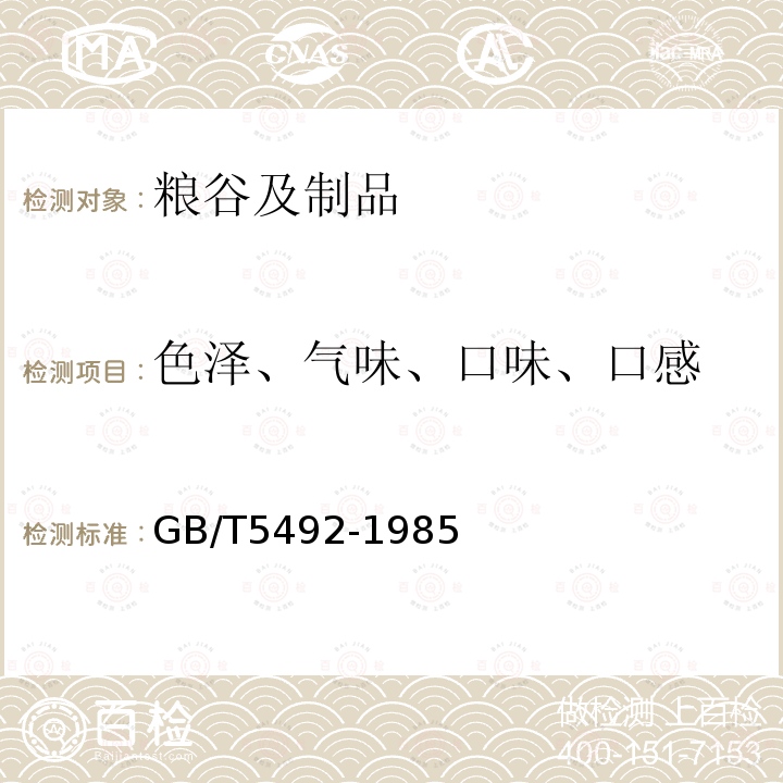 色泽、气味、口味、口感 粮食、油料检验色泽、气味、口味鉴定法