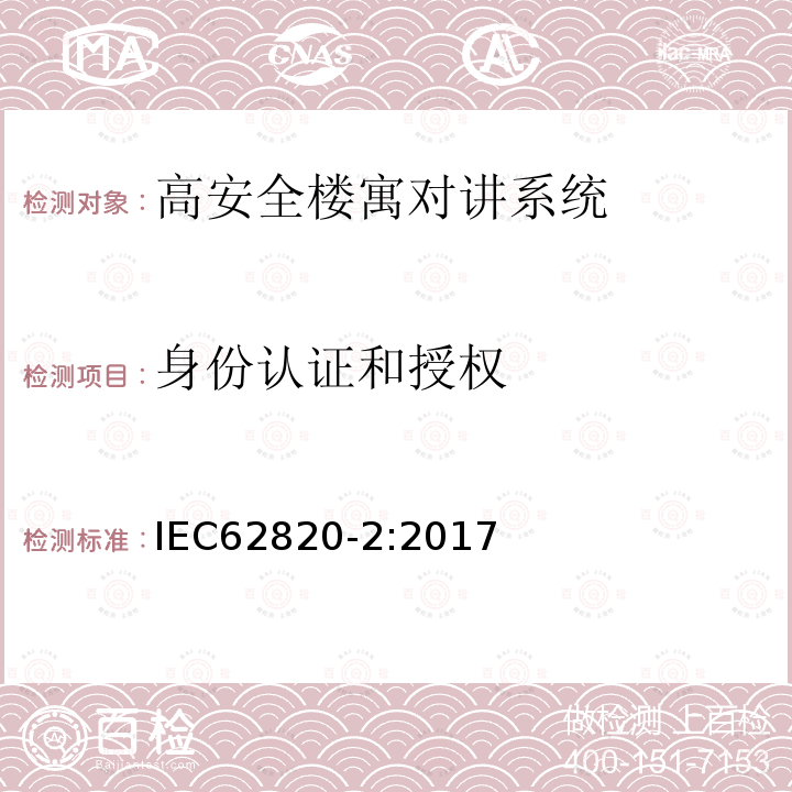 身份认证和授权 IEC 62820-2-2017 构建内部通信系统 第2部分:高级安全建筑对讲系统的要求