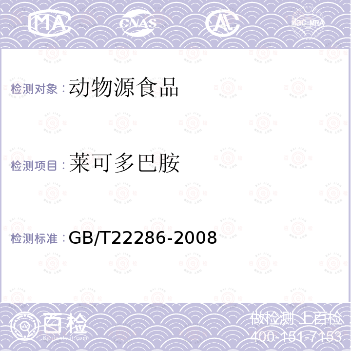 莱可多巴胺 GB/T 22286-2008 动物源性食品中多种β- 受体激动剂残留量的测定 液相色谱串联质谱法