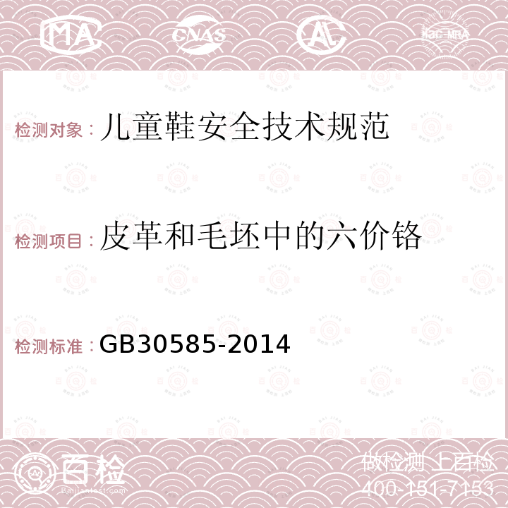 皮革和毛坯中的六价铬 GB 30585-2014 儿童鞋安全技术规范