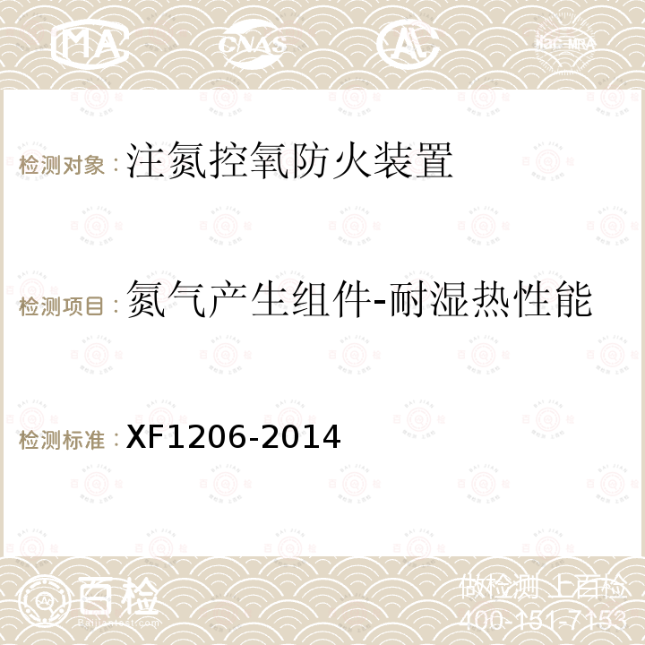 氮气产生组件-耐湿热性能 XF 1206-2014 注氮控氧防火装置