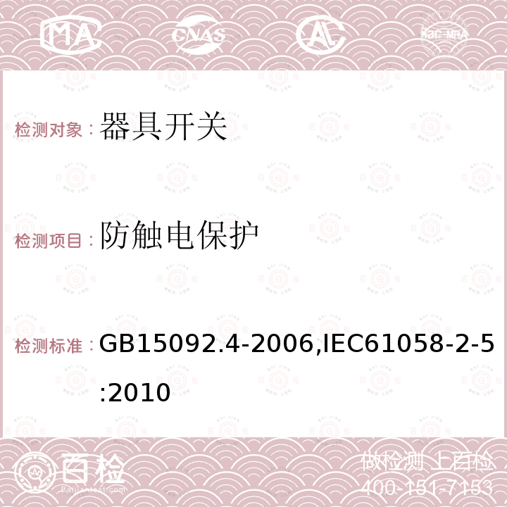 防触电保护 GB 15092.4-1999 器具开关 第2部分:独立安装开关的特殊要求