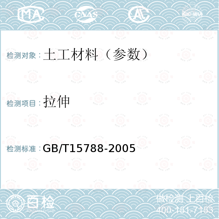 拉伸 GB/T 15788-2005 土工布及其有关产品 宽条拉伸试验