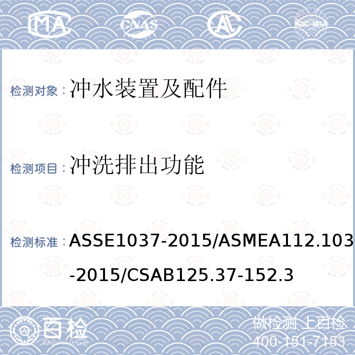 冲洗排出功能 ASSE1037-2015/ASMEA112.1037-2015/CSAB125.37-152.3 压力式冲水装置