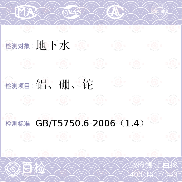 铝、硼、铊 GB/T 5750.6-2006 生活饮用水标准检验方法 金属指标