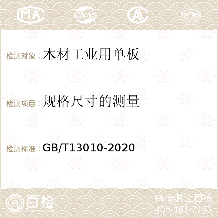 规格尺寸的测量 木材工业用单板