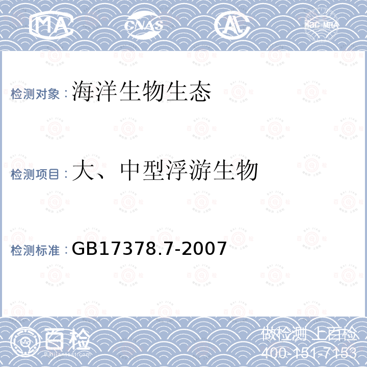 大、中型浮游生物 GB 17378.7-2007 海洋监测规范 第7部分:近海污染生态调查和生物监测