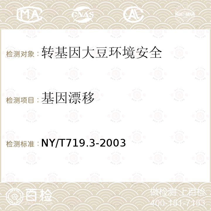 基因漂移 NY/T 719.3-2003 转基因大豆环境安全检测技术规范 第3部分:对生物多样性影响的检测